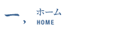 ホーム