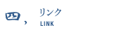 リンク