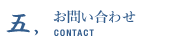 お問い合わせ